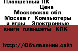Планшетный ПК (MD525TU / A) Apple iPad 4 › Цена ­ 16 000 - Московская обл., Москва г. Компьютеры и игры » Электронные книги, планшеты, КПК   